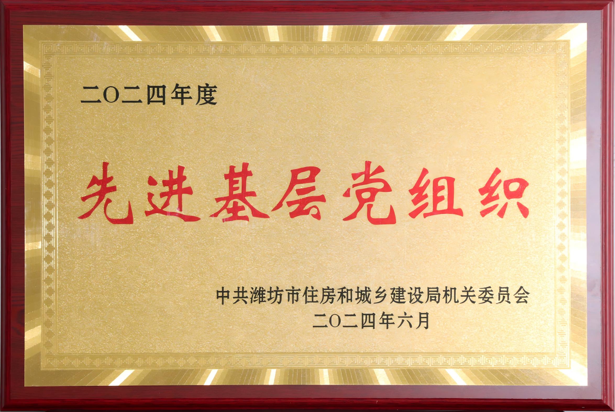 1.濰坊市住建局先進基層黨組織.jpg