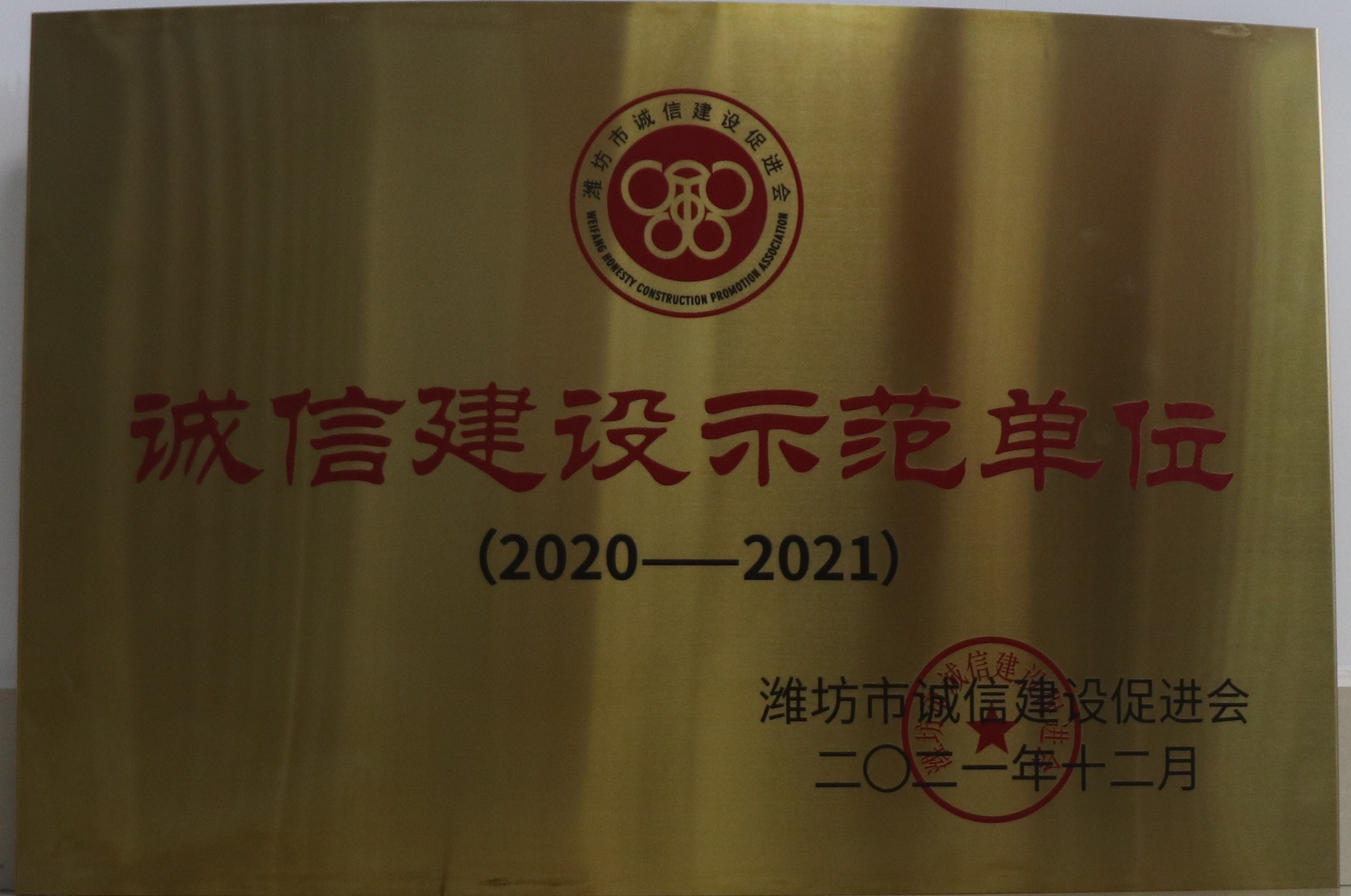 4.濰坊市誠信建設示范單位.jpg