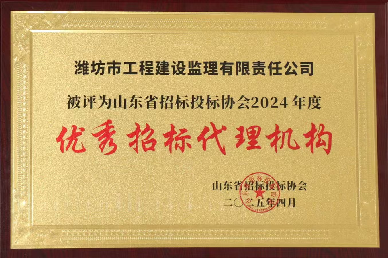 5.山東省招投標協(xié)會2024年度優(yōu)秀招標代理機構.jpg