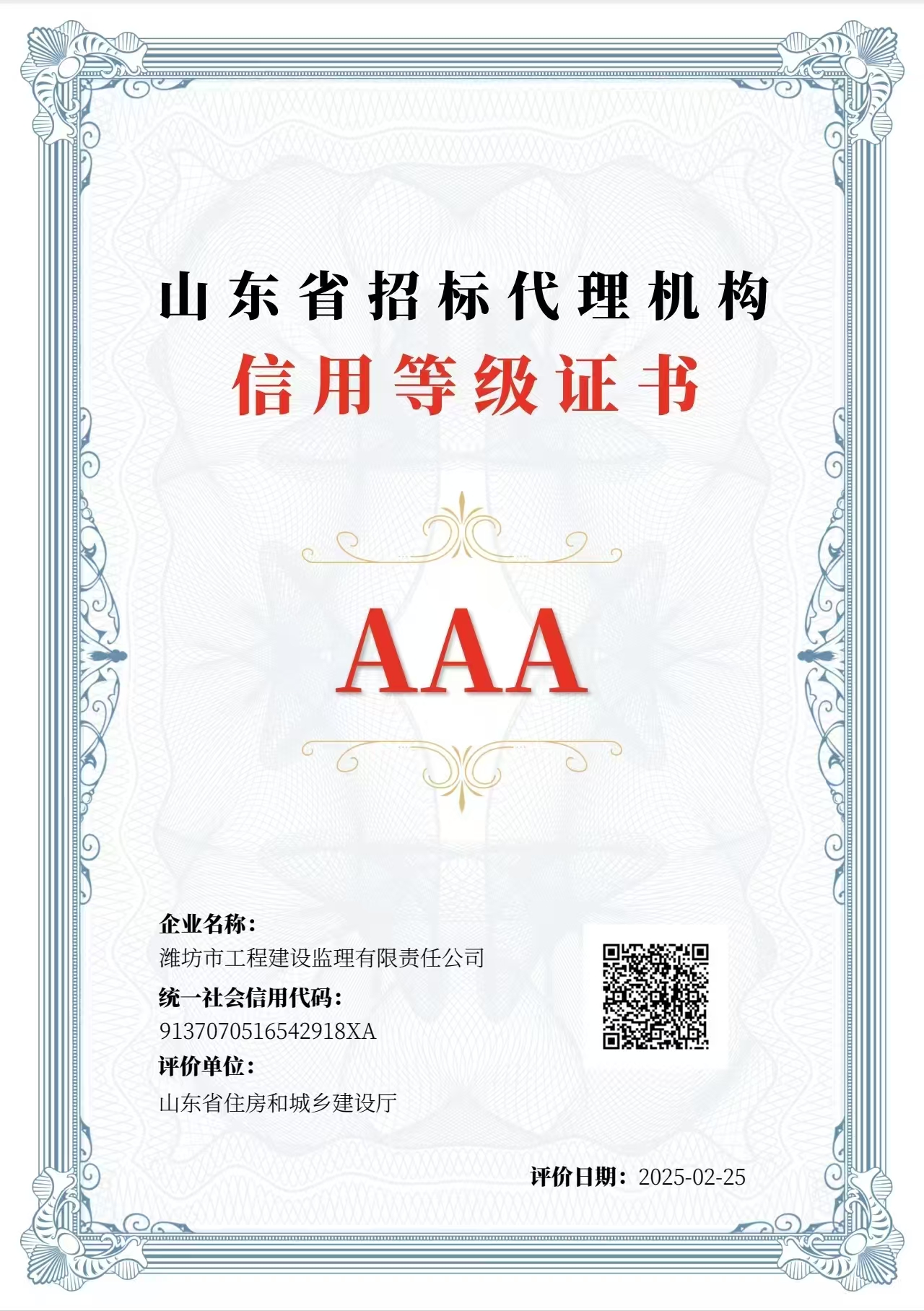 4.山東省招標(biāo)代理機(jī)構(gòu)信用等級證書AAA.jpg