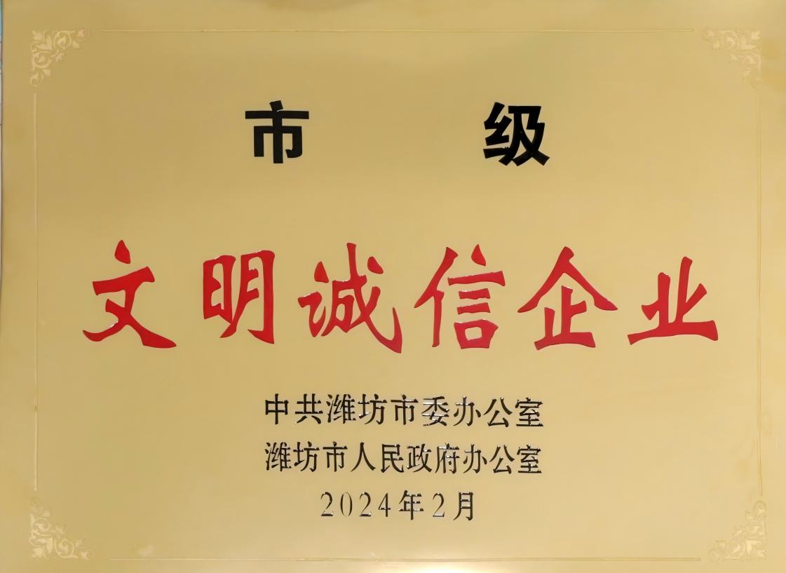 2.濰坊市文明誠(chéng)信企業(yè).jpg
